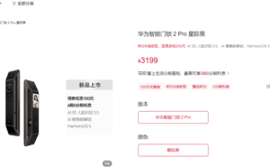 华为智能门锁2 Pro亮相：掌静脉+3D人脸解锁，售价3199元