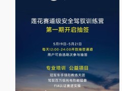 莲花汽车上海天马赛车场开训，赛道级安全驾驭等你来挑战！