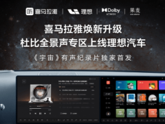 喜马拉雅携手理想汽车，杜比全景声专区上线，限时免费会员等你来领！
