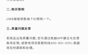 极越汽车商城520限时重启，UWB智能钥匙限购，历史订单配送有变