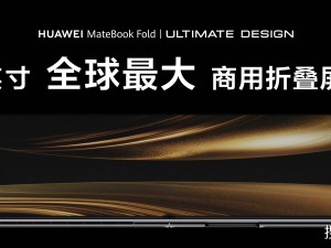 华为鸿蒙电脑新品震撼发布，MateBook Fold非凡大师引领折叠新潮流！