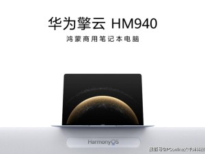 华为擎云HM940首发：鸿蒙商用笔记本，开启智慧办公新篇章
