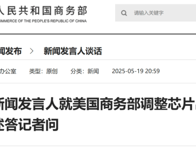商務(wù)部嚴正回應：美調(diào)整芯片出口管制，中方堅決反對單邊霸凌行徑！