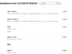 華為MateBook Fold換屏價近1.5萬，多種維修優(yōu)惠方案來襲！