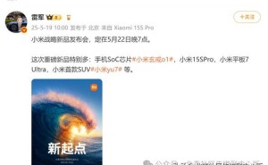 小米新车YU7通州出厂，自研3nm芯片玄戒O1震撼亮相！
