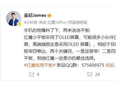 紅魔新款電競平板曝光：OLED屏+極窄四等邊，性能續(xù)航如何？