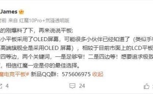 红魔新款电竞平板曝光：OLED屏+极窄四等边，性能续航如何？