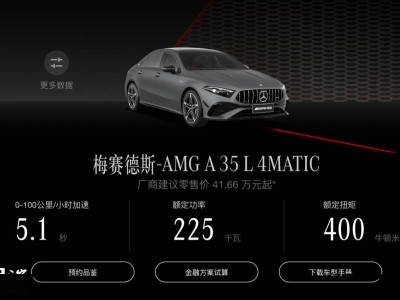 AMG新款A 35 L上市，标配柏林之声，售价41.66万你心动了吗？