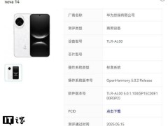华为nova 14系列手机获OpenHarmony认证，新机功能全面升级！