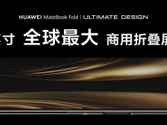 华为鸿蒙电脑新品发布：MateBook Fold非凡大师引领创新潮流