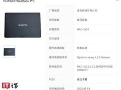華為MateBook系列電腦獲OpenHarmony新系統認證，性能再升級！