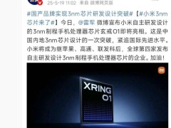 小米玄戒O1獲央視點贊，雷軍感激回應：國產3nm芯片新突破！