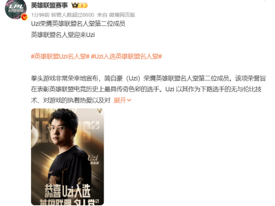Uzi简自豪荣耀入选英雄联盟名人堂，遗憾未夺S赛冠军成心中之痛