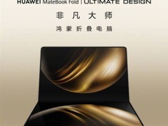 華為新品大爆發(fā)！nova 14系列至MateBook Fold，17款新品價(jià)格全揭秘
