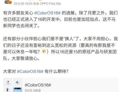 ColorOS 16开发中！原班人马加速冲刺，你期待的新功能会来吗？
