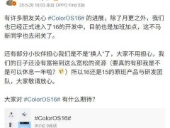 ColorOS 16开发中！原班人马加速冲刺，你期待的新功能会来吗？