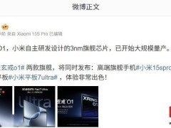 小米自研3nm旗舰芯片玄戒O1量产，高端新机即将发布！