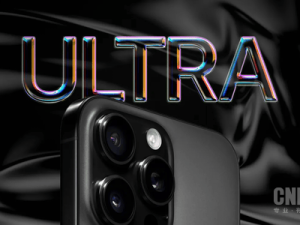 苹果iPhone 17系列或迎新旗舰命名：Ultra取代Pro Max？