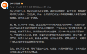 小米网络黑公关案重大进展：多名嫌疑人被采取刑事强制措施