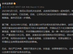 小米網絡黑公關案重大進展：多名嫌疑人被采取刑事強制措施