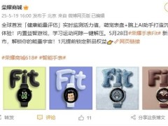 榮耀手表Fit 5月28日來襲！首發(fā)健康能量評估，輕薄設(shè)計超長續(xù)航