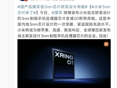 小米玄戒O1获央视人民网点赞，3nm芯片能否领跑科技新赛道？