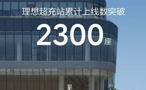 理想汽车超充站突破2300座，充电网络加速布局中！