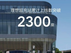 理想汽車超充站突破2300座，充電網絡加速布局中！