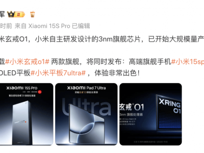 小米自研3纳米旗舰芯片玄戒O1，5月22日震撼发布！