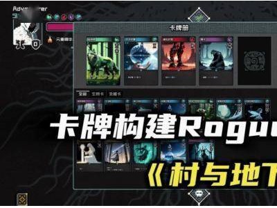 前高管裸辞自学编程，独立卡牌游戏《村与地下城》520登陆Steam