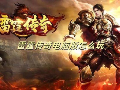 MuMu模拟器助力，雷霆传奇电脑版畅玩攻略与礼包领取指南