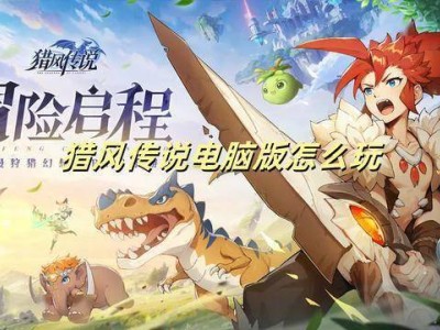 MuMu模拟器助力，《猎风传说》电脑版畅玩攻略与礼包领取指南
