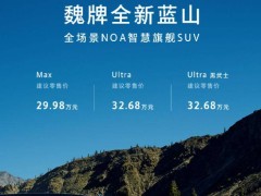 魏牌全新蓝山SUV上市，Hi4四驱标配，起售价29.98万，置换补贴高达8万！