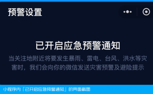 国家应急广播预警小程序上线，40余种灾害预警信息分钟级推送！