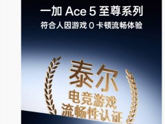 一加Ace5至尊版获电竞流畅性权威认证，游戏性能能否一骑绝尘？