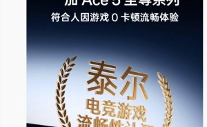 一加Ace5至尊版获电竞流畅性权威认证，游戏性能能否一骑绝尘？