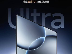 小米平板7 Ultra震撼发布：14英寸大屏首秀刘海设计，玄戒O1芯片来袭！