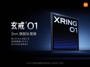 小米自研3nm芯片玄戒O1量产！15S Pro与平板7 Ultra将首发搭载
