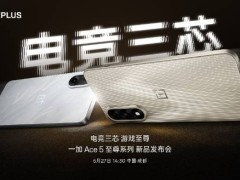 一加Ace 5至尊系列5月27日来袭，电竞三芯挑战游戏新高度！