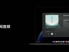 鸿蒙电脑新纪元，华为音乐空间音频让办公沉浸新升级！