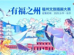 福州文旅插画大赛启动！全球创作者共绘“有福之州”新风貌
