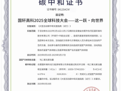 国轩高科全球科技大会绿色启航，成功摘得碳中和证书！