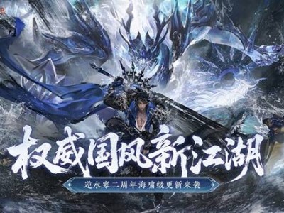 《逆水寒》手游二周年巨献：史上最大更新，全新玩法等你来探