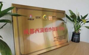 成都西湖婚纱摄影基地浪漫启航，婚俗文化新名片闪耀登场！