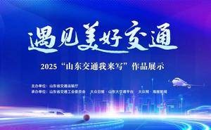 齐鲁交通织锦图：经纬间见证大地变迁与文明辉煌