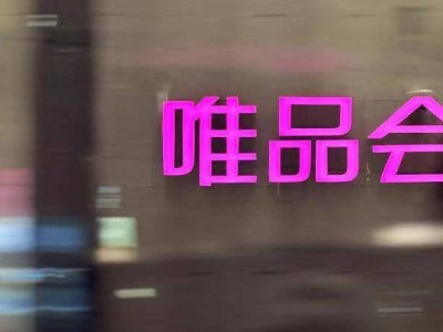 唯品会2025年第一季度净营收263亿元 SVIP活跃用户数同比增18%