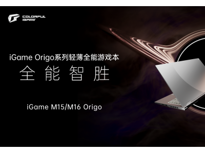 iGame Origo系列游戏本重磅发布：七彩虹笔记本高端产品力新开端