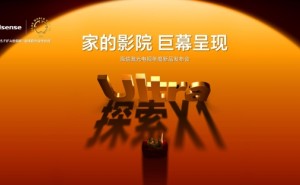全球首台1000nits激光电视海信探索X1 Ultra正式发布