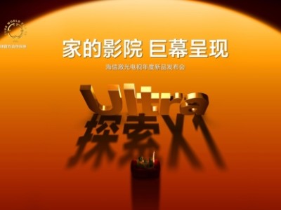 全球首台1000nits激光电视海信探索X1 Ultra正式发布