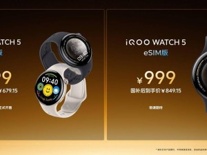 iQOO WATCH 5智能手表来袭：AI助手加持，电竞模式成亮点，售价799元起